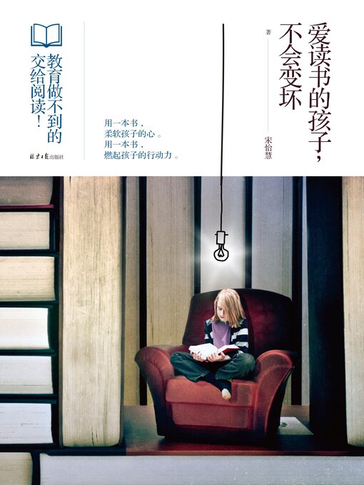 Title details for 爱读书的孩子，不会变坏 by 宋怡慧 - Available